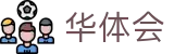 华体会(中国)官方门户 - 官方运营平台